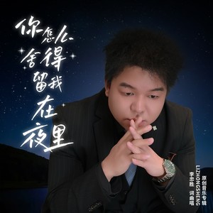 你怎么舍得留我在夜里