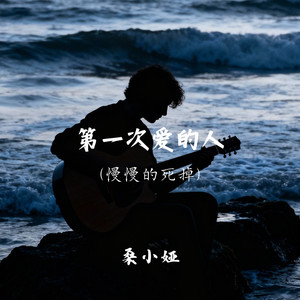 第一次爱的人(慢慢的死掉)