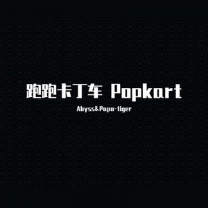 跑跑卡丁车 Popkart