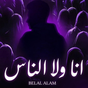 انا ولا الناس