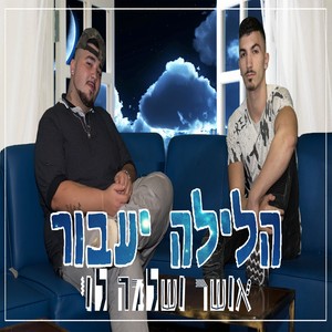 הלילה יעבור