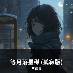 等月落星稀 (孤寂版) - 李语真封面