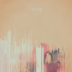 너와 나 (你和我)