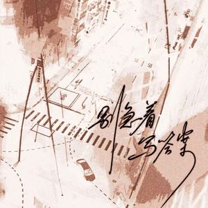 别急着写答案 (伴奏)