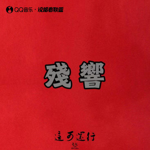 殘響