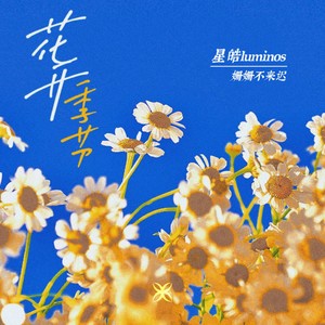 花开季节