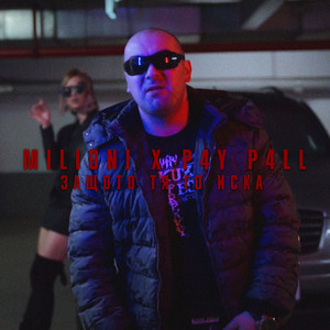 Защото тя го иска