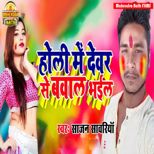 Holi Me Dewara Se Bawal Bhail
