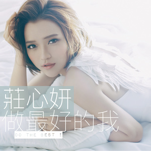 庄心妍专辑《做最好的我》封面图片