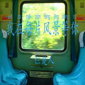 我在每片风景等你