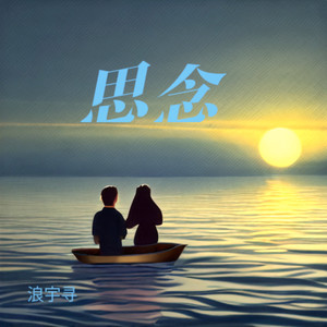 思念