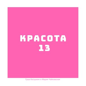 Красота 13