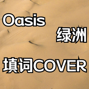 Oasis 绿洲 中文填词 (COVER: EXO)