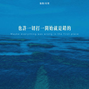 也许一切打一开始就是错的