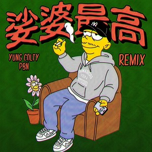 娑婆最高 (Remix|Explicit)