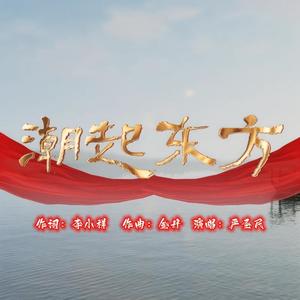 潮起东方