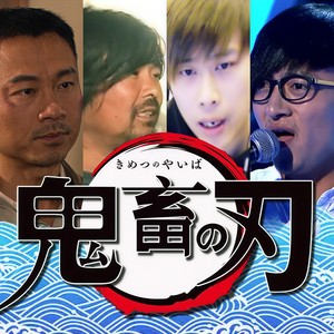 【多明星】鬼畜之刃