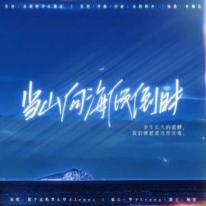 当山向海倾倒时 (伴奏)