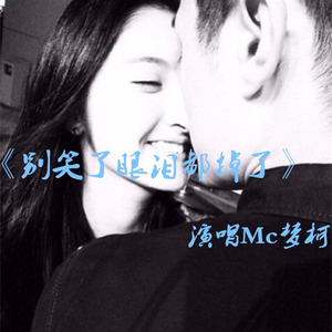 别笑了眼泪都快掉了封面