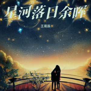 星河落日余晖