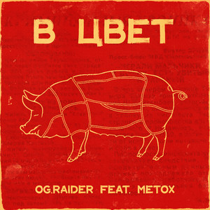 В цвет (feat. Metox) (Explicit)