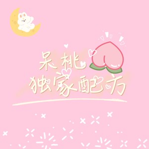 呆桃独家配方 (伴奏)