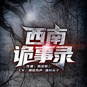 西南诡事录|民间说书|鬼故事