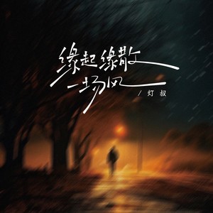 缘起缘散一场风