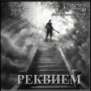 Реквием (feat. Томми Нокер)