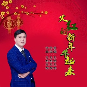 火红的新年牛起来 (伴奏)