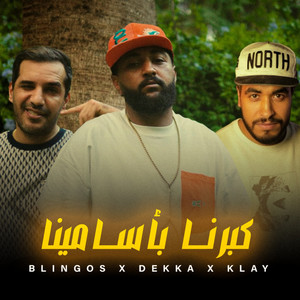 كبرنا بأسامينا