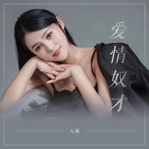 爱情奴才