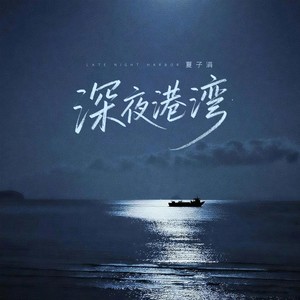 深夜港湾 (夏子涓版)封面