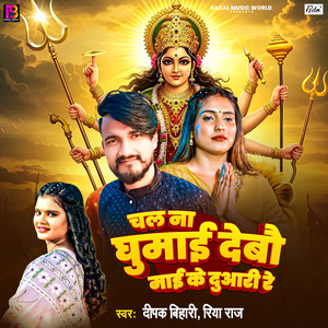 Chal Na Ghumai Debau Maai Ke Duari Re