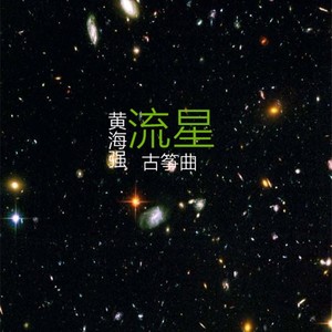 流星(古筝曲）