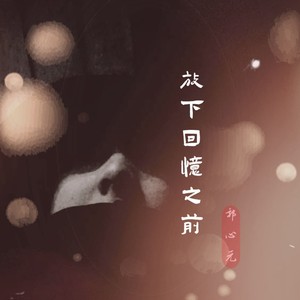 放下回忆之前 (伴奏)