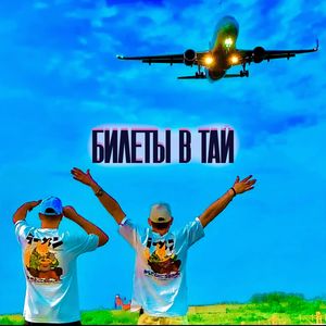 БИЛЕТЫ В ТАЙ (Explicit)