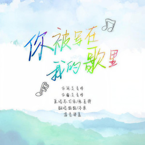 你被写在我的歌里