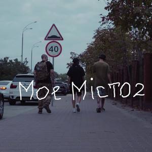 Мое місто 2