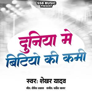 दुनिया में बिटियो की कमी