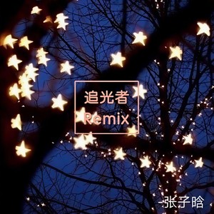 岑宁儿 - 追光者Remix (张子晗 remix)
