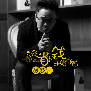 我会省下钱来给你花 (DJ何鹏版)