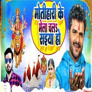 Motihari Ke Mela Chala Saiya Ho
