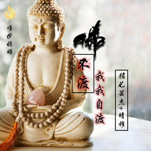 佛不渡我我自渡