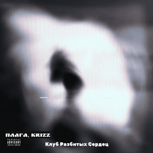 Плага - Прайс (Explicit)