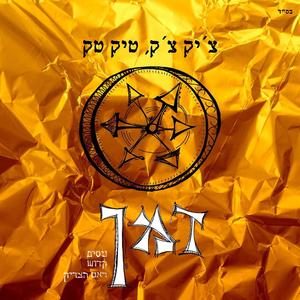 זמן (feat. ניסו & קדוש) (Explicit)
