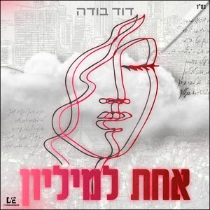 אחת למיליון