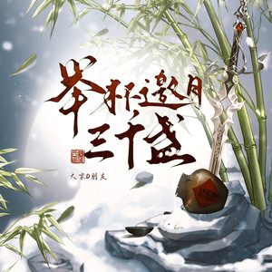 举杯邀月三千盏