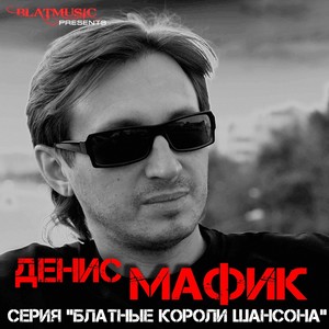 Серия "Блатные Короли Шансона" - Денис Мафик