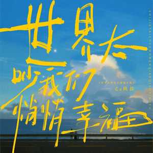 世界太吵我们悄悄幸福